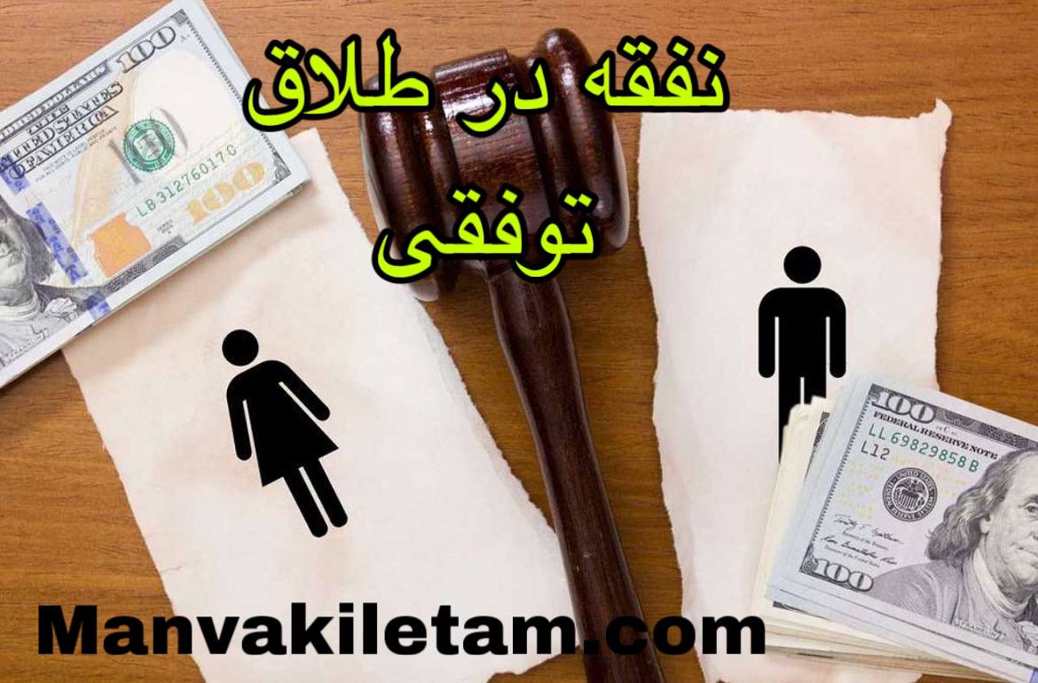 نفقه در طلاق توافقی