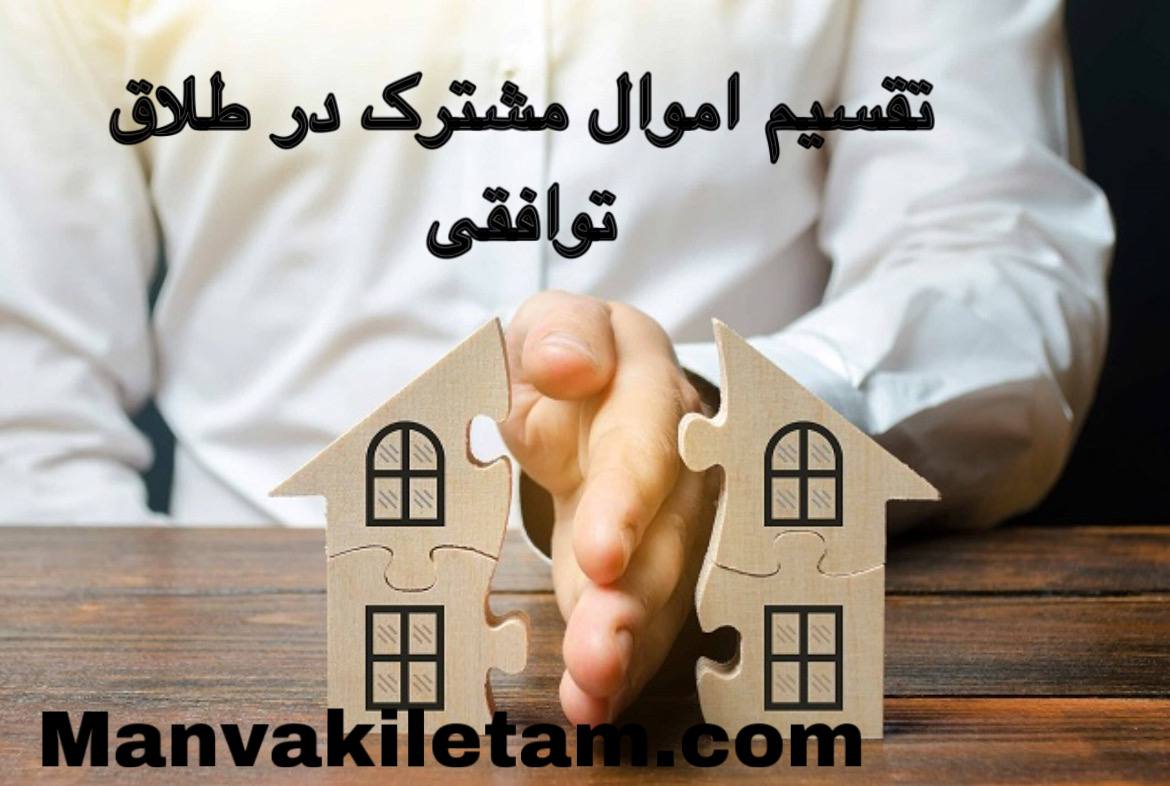 تقسیم اموال مشترک( شرط تنصیف) در طلاق توافقی