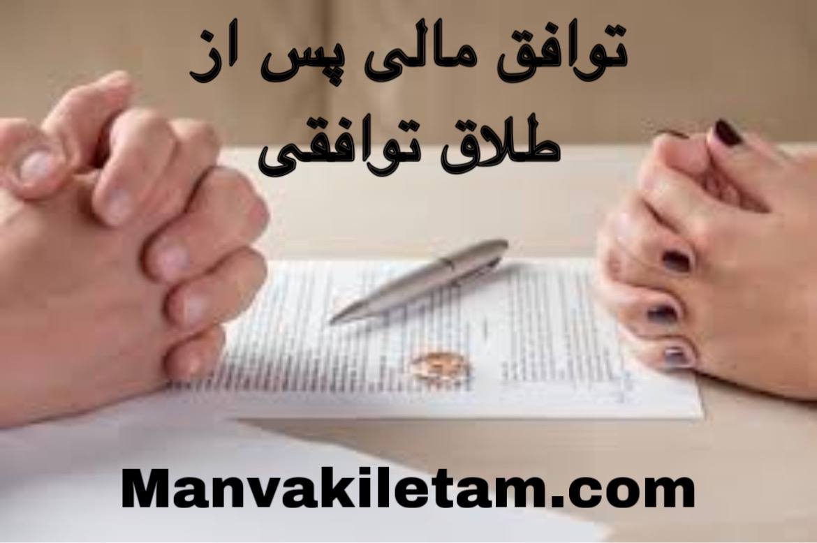 توافق مالی پس از طلاق توافقی