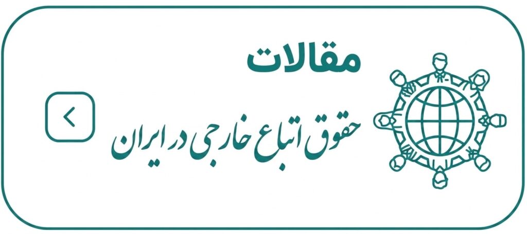 حقوق اتباع در ایران